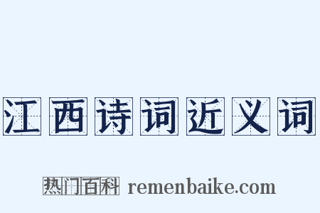 江西诗词近义词是什么意思的图片